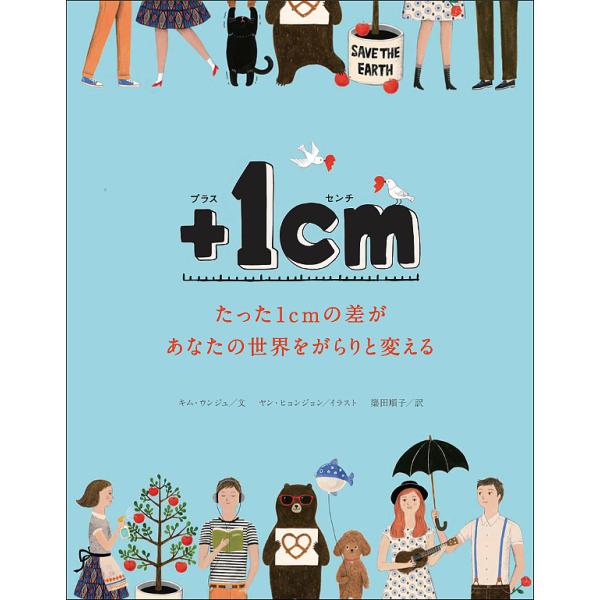 +1cm(イッセンチ) たった1cmの差があなたの世界をがらりと変える/キムウンジュ/ヤンヒョンジョ...