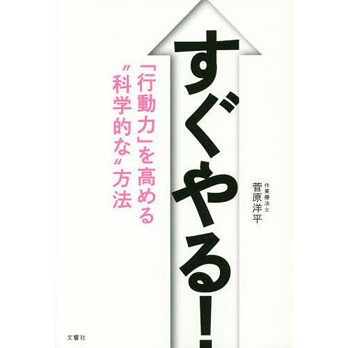すぐやる! 「行動力」を高める“科学的な”方法/菅原洋平