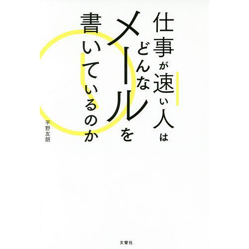 仕事が速い人はどんなメールを書いているのか/平野友朗