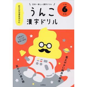 うんこ漢字ドリル 日本一楽しい漢字ドリル 小学6年生