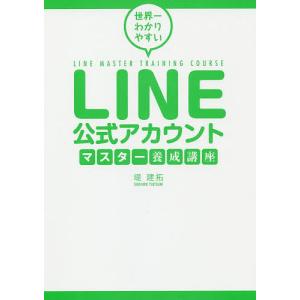 世界一わかりやすいLINE公式アカウントマスター養成講座/堤建拓｜boox