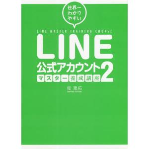 世界一わかりやすいLINE公式アカウントマスター養成講座　２/堤建拓