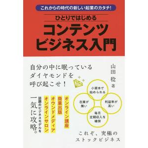 ひとりではじめるコンテンツビジネス入門/山田稔