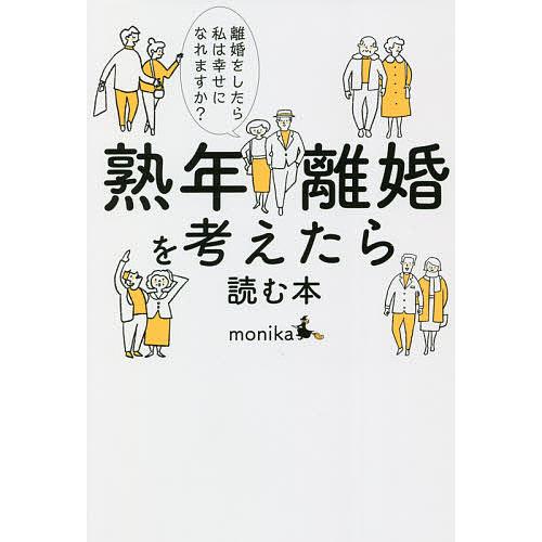 熟年離婚を考えたら読む本 離婚をしたら私は幸せになれますか?/monika
