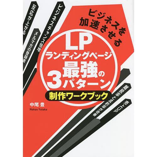 ビジネスを加速させるLPランディングページ最強の3パターン制作ワークブック/中尾豊