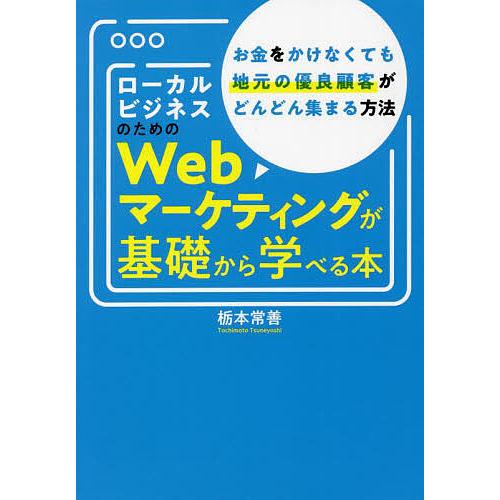 ローカルビジネスのためのWebマーケティングが基礎から学べる本 お金をかけなくても地元の優良顧客がど...