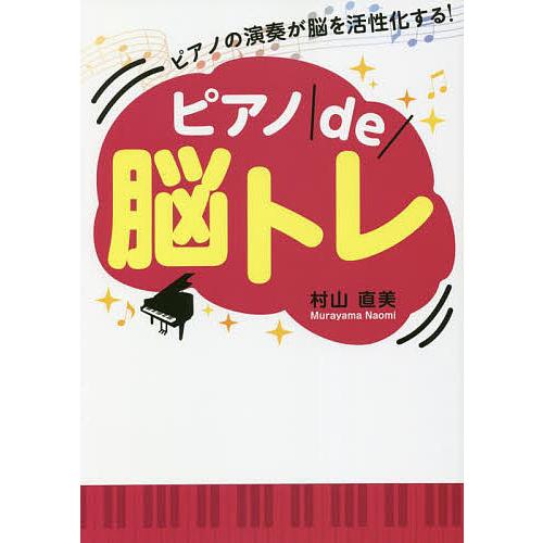 ピアノde脳トレ ピアノの演奏が脳を活性化する!/村山直美