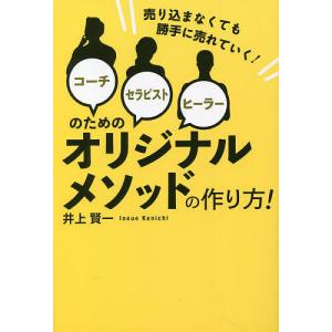 コーチ セラピスト ヒーラーのためのオリジナルメソッドの作り方 売り込まなくても勝手に売れていく/井上賢一