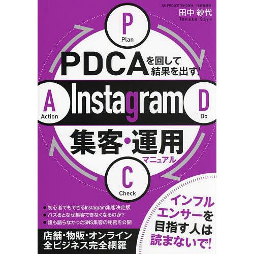 PDCAを回して結果を出す!Instagram集客・運用マニュアル/田中紗代