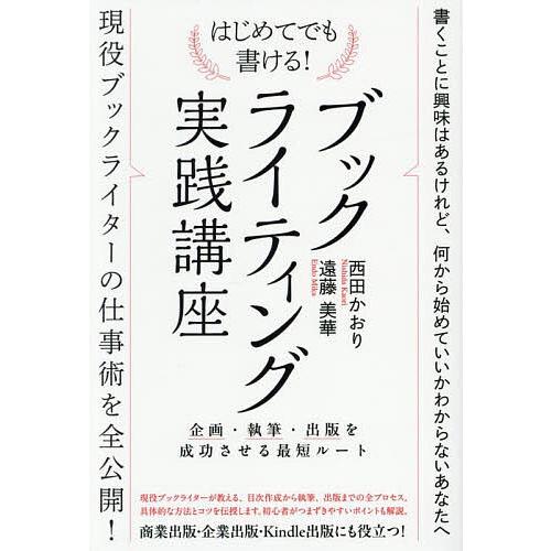 はじめてでも書ける!ブックライティング実践講座 企画・執筆・出版を成功させる最短ルート/西田かおり/...