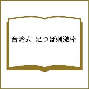 台湾式 足つぼ刺激棒