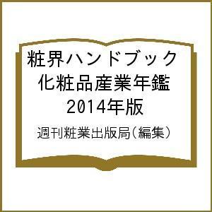 粧界ハンドブック 化粧品産業年鑑 2014年版/週刊粧業出版局｜boox