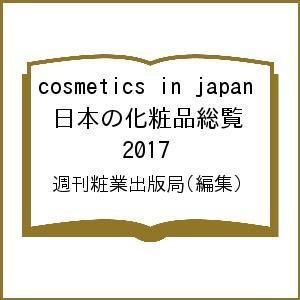 cosmetics in japan 日本の化粧品総覧 2017/週刊粧業出版局｜boox