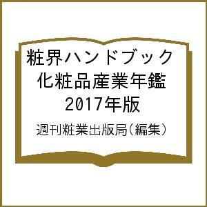 粧界ハンドブック 化粧品産業年鑑 2017年版/週刊粧業出版局｜boox