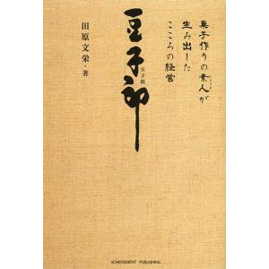 豆子郎 菓子作りの素人が生み出したこころの経営/田原文栄