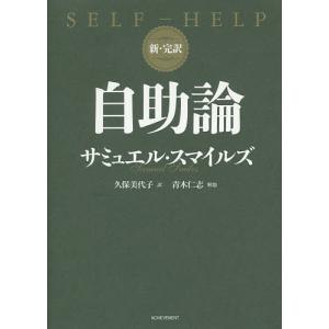 自助論 新・完訳/サミュエル・スマイルズ/久保美代子｜boox