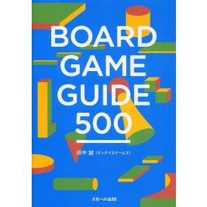 BOARD GAME GUIDE 500/田中誠｜boox