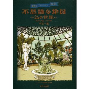 不思議な地図〜26の世界〜/千石一郎/永井麻友佳/新川愛華｜boox