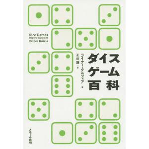 ダイスゲーム百科/ライナー・クニツィア/正田謙｜boox