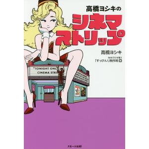 高橋ヨシキのシネマストリップ/高橋ヨシキ/NHKラジオ第１「すっぴん！」制作班