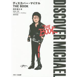 ディスカバー・マイケルTHE BOOK/西寺郷太/NHK−FM「ディスカバー・マイケル」制作班｜boox