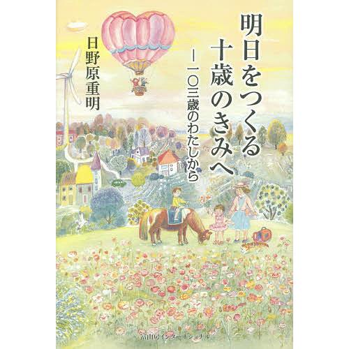 明日をつくる十歳のきみへ 一〇三歳のわたしから/日野原重明