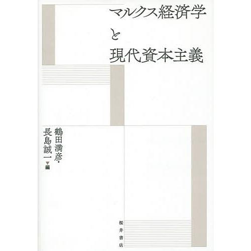 マルクス経済学と現代資本主義/鶴田満彦/長島誠一