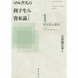 マルクスの利子生み資本論 1/大谷禎之介｜boox