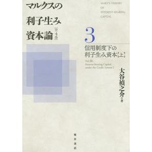 マルクスの利子生み資本論 3/大谷禎之介｜boox