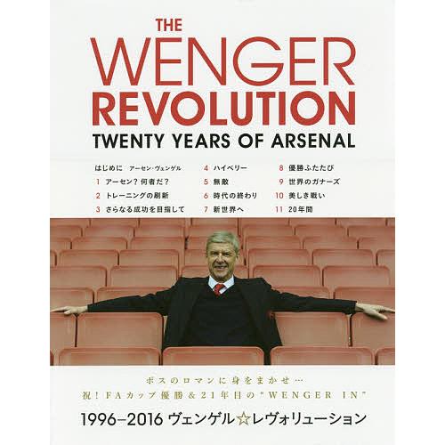 THE WENGER REVOLUTION TWENTY YEARS OF ARSENAL ヴェンゲ...