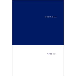 日本代表とMr.Children/宇野維正/レジー