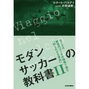 モダンサッカーの教科書　２/レナート・バルディ/片野道郎