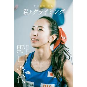 私とクライミング 野口啓代自伝/野口啓代