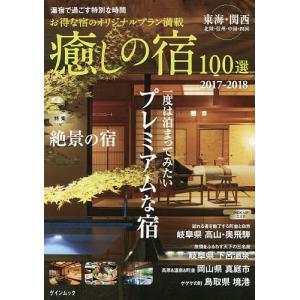 癒しの宿100選 湯宿で過ごす特別な時間 2017-2018/旅行｜boox