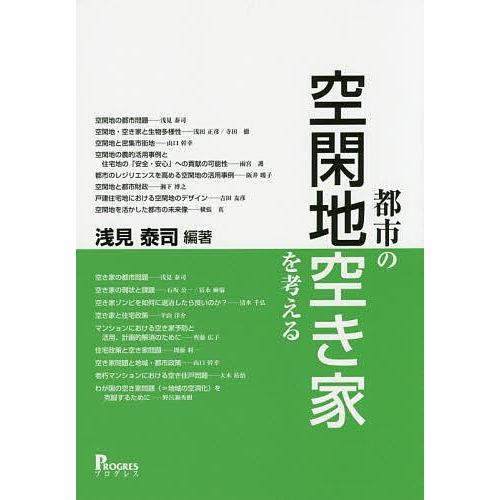 都市の空閑地・空き家を考える/浅見泰司