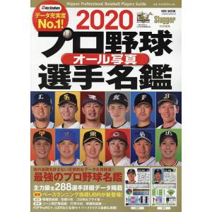 プロ野球オール写真選手名鑑 2020