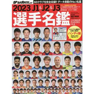 J1 & J2 & J3選手名鑑 2023 ハンディ版/サッカーダイジェスト