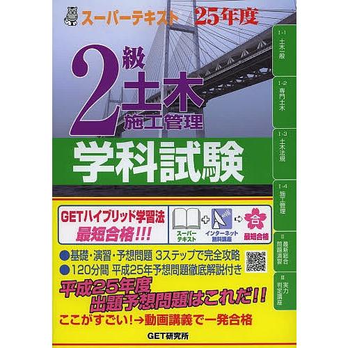 2級土木施工管理学科試験 スーパーテキスト 25年度