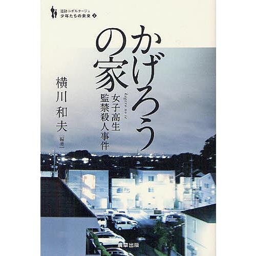 かげろうの家 女子高生監禁殺人事件/横川和夫/保坂渉