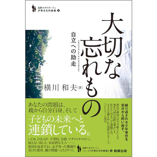 大切な忘れもの 自立への助走/横川和夫