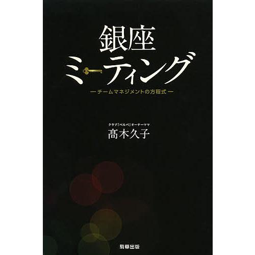 銀座ミーティング チームマネジメントの方程式/高木久子