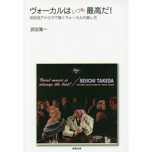 ヴォーカルはいつも最高だ! 武田流アナログで聴くヴォーカルの愛し方/武田清一