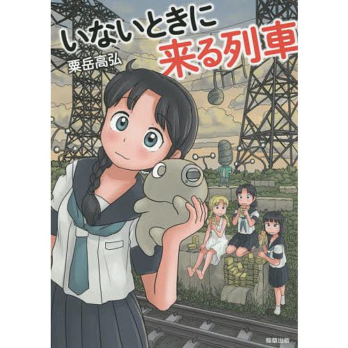 いないときに来る列車/粟岳高弘