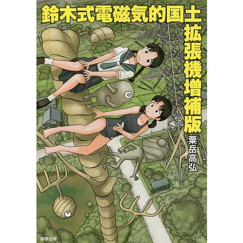 鈴木式電磁気的国土拡張機/粟岳高弘