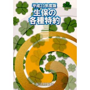 生保の各種特約 平成23年度版/長代龍朗｜boox