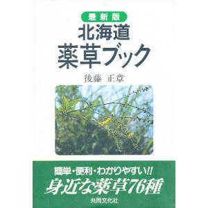 北海道薬草ブック 最新版/後藤正章
