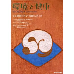 環境と健康 Vol.21No.4(2008WINTER)/環境と健康編集委員会｜boox