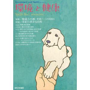 環境と健康 Vol.25No.1(2012SPRING)/環境と健康編集委員会｜boox