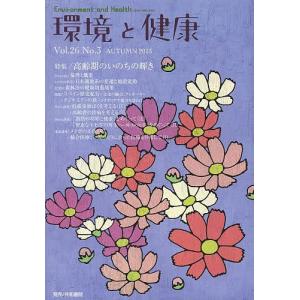 環境と健康 Vol.26No.3(2013AUTUMN)/環境と健康編集委員会｜boox