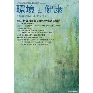環境と健康 Vol.28No.1(2015SPRING)/環境と健康編集委員会｜boox
